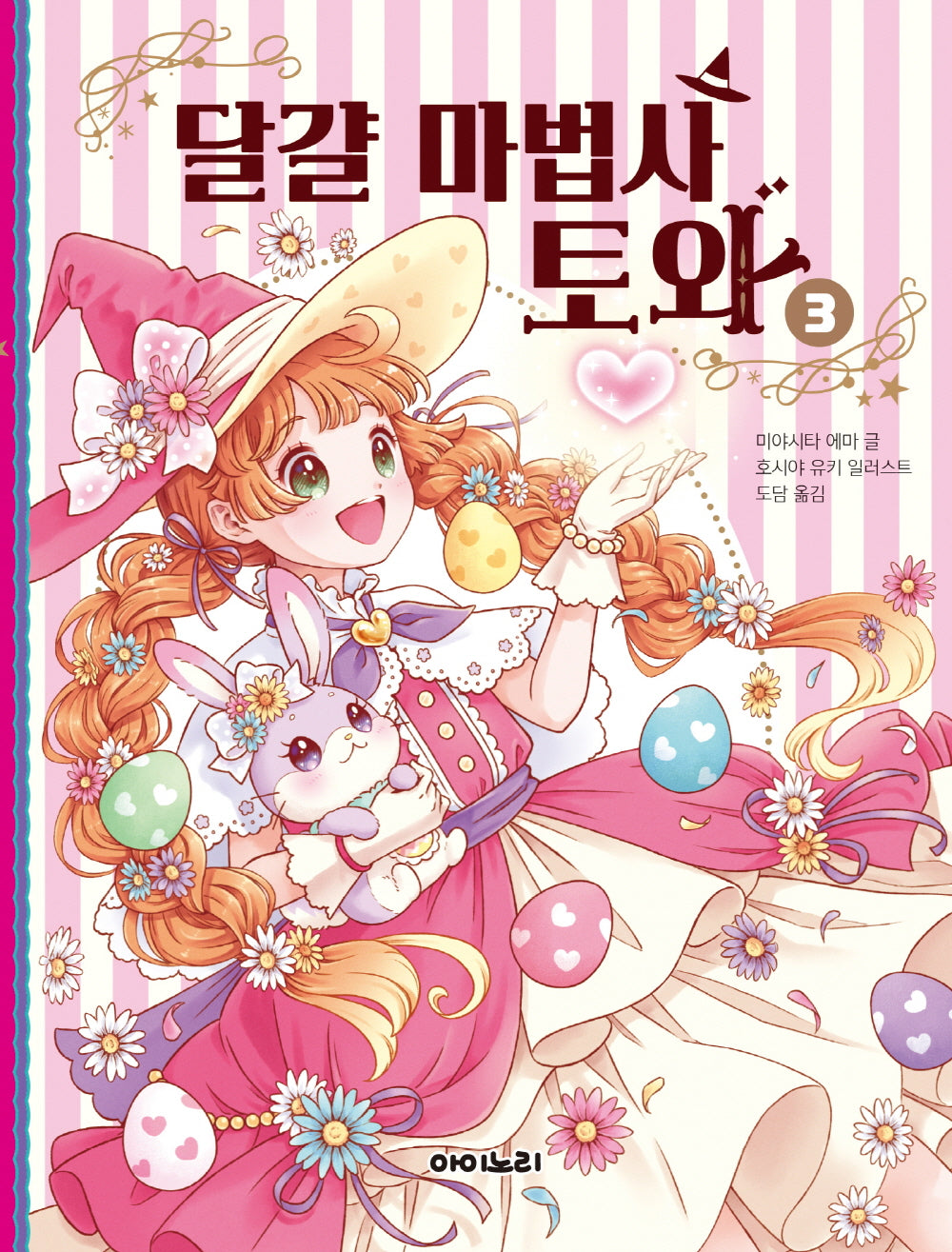 달걀 마법사 토와 3