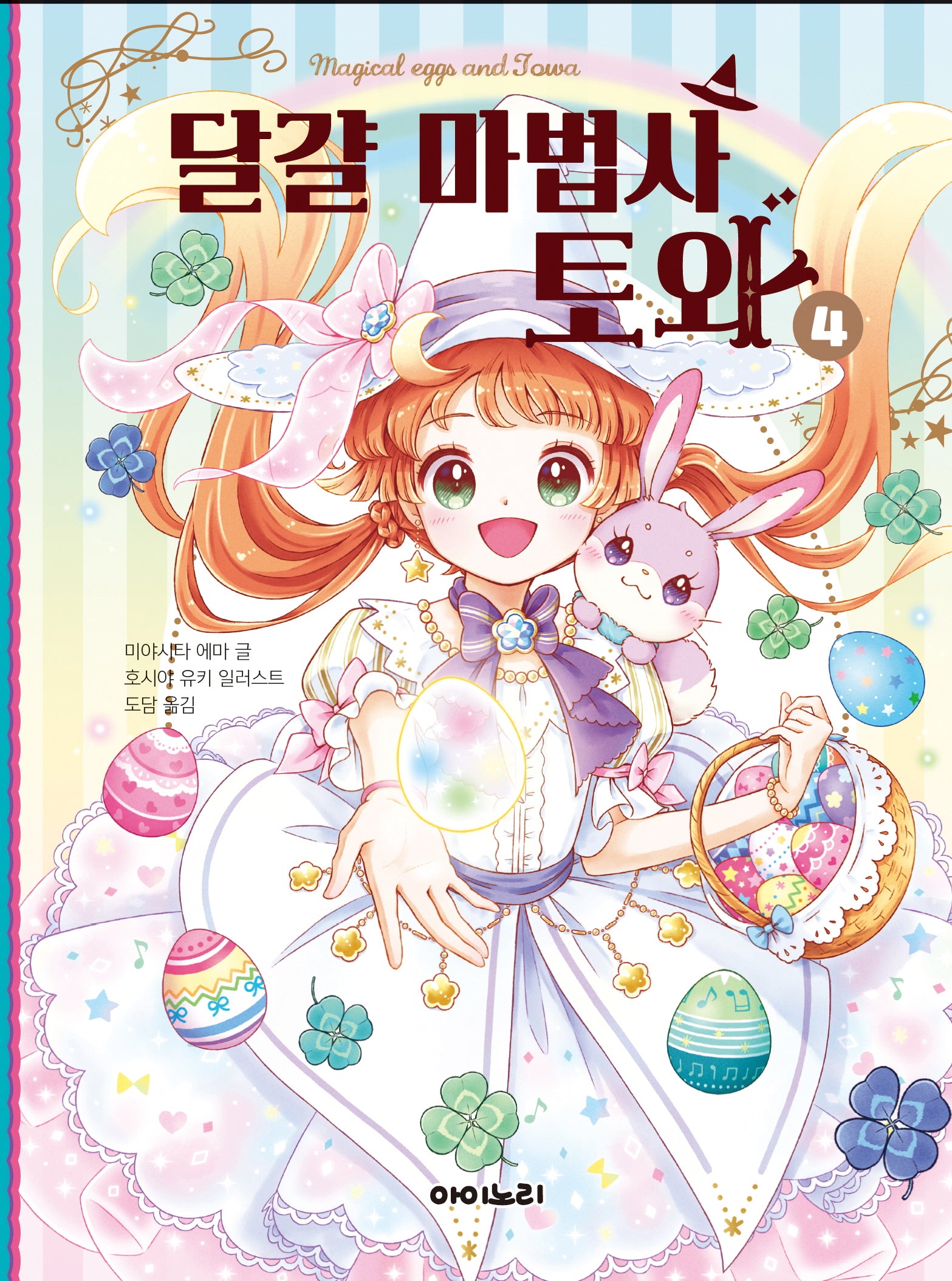 달걀 마법사 토와 4