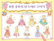 10층 공주의 성 드레스 그리기(아이노리 세계 그림책 16)
