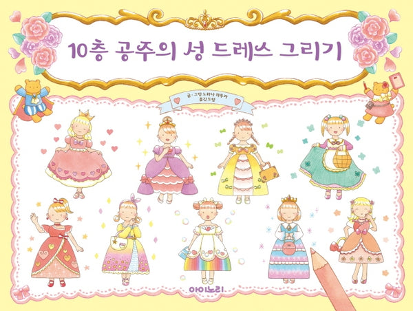10층 공주의 성 드레스 그리기(아이노리 세계 그림책 16)