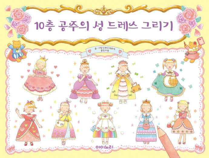 10층 공주의 성 드레스 그리기(아이노리 세계 그림책 16)
