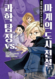 과학 탐정 나조노 신지쓰 3: 과학 탐정 vs. 마계의 도시 전설(양장본 Hardcover)