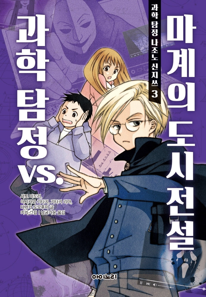 과학 탐정 나조노 신지쓰 3: 과학 탐정 vs. 마계의 도시 전설(양장본 Hardcover)