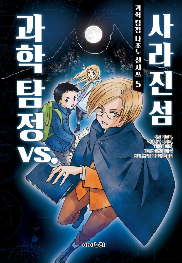 과학 탐정 나조노 신지쓰 5: 과학 탐정 vs. 사라진 섬(양장본 Hardcover)