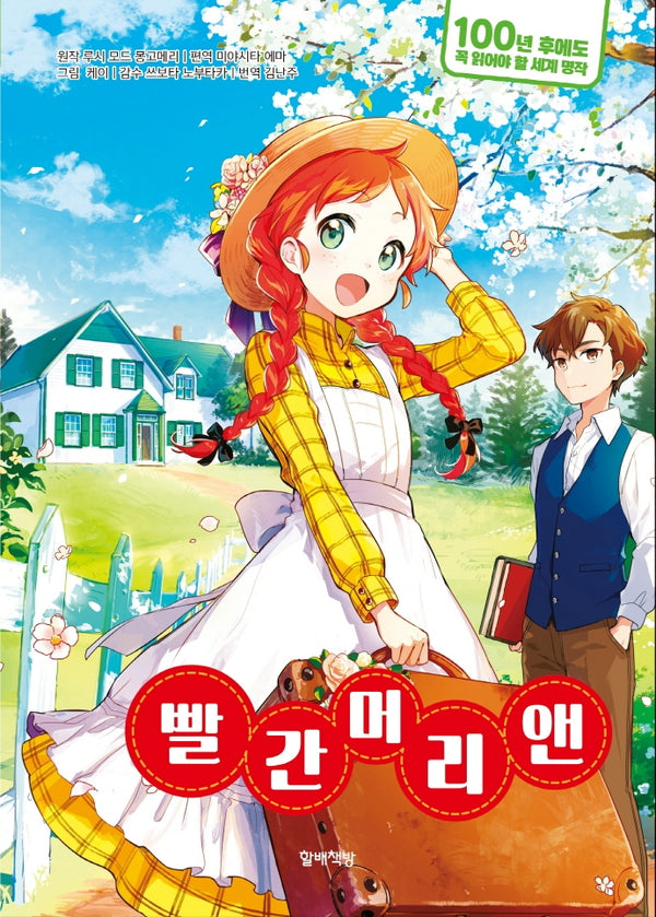 빨간 머리 앤(100년 후에도 꼭 읽어야 할 세계 명작 1)(양장본 Hardcover)