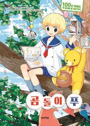 곰돌이 푸(100년 후에도 꼭 읽어야 할 세계 명작 2)(양장본 HardCover)