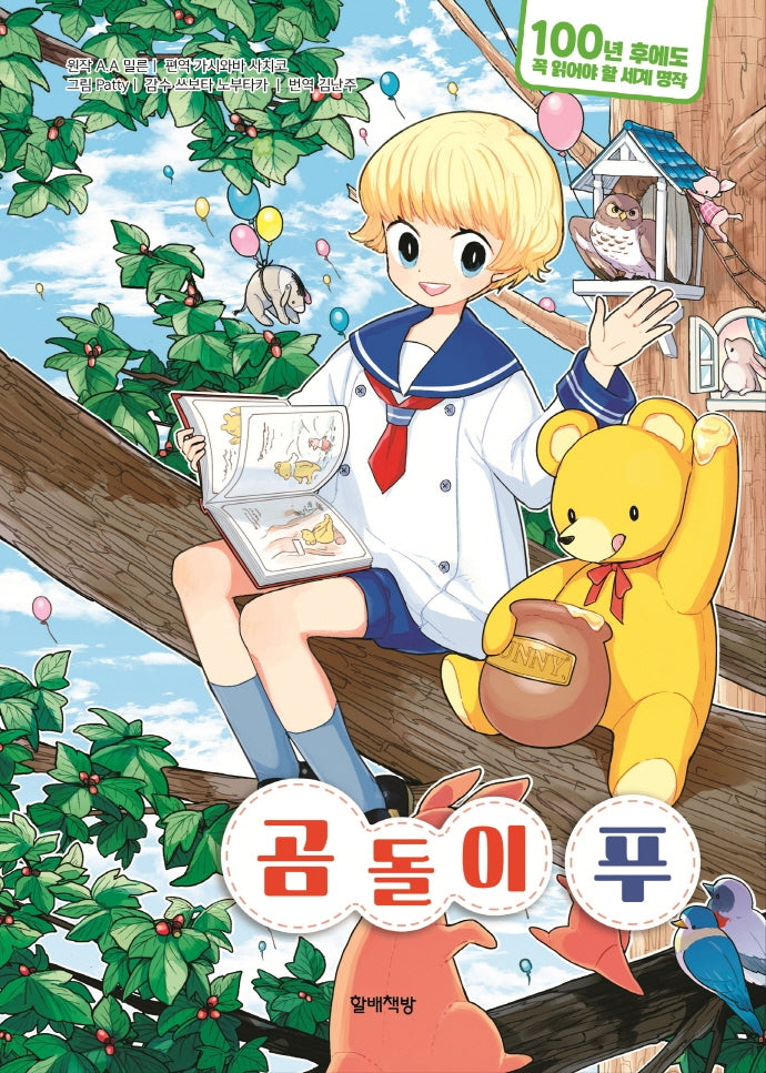 곰돌이 푸(100년 후에도 꼭 읽어야 할 세계 명작 2)(양장본 HardCover)