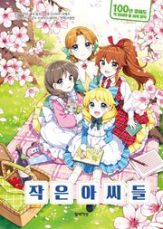 작은 아씨들(100년 후에도 꼭 읽어야 할 세계 명작 3)(양장본 Hardcover)