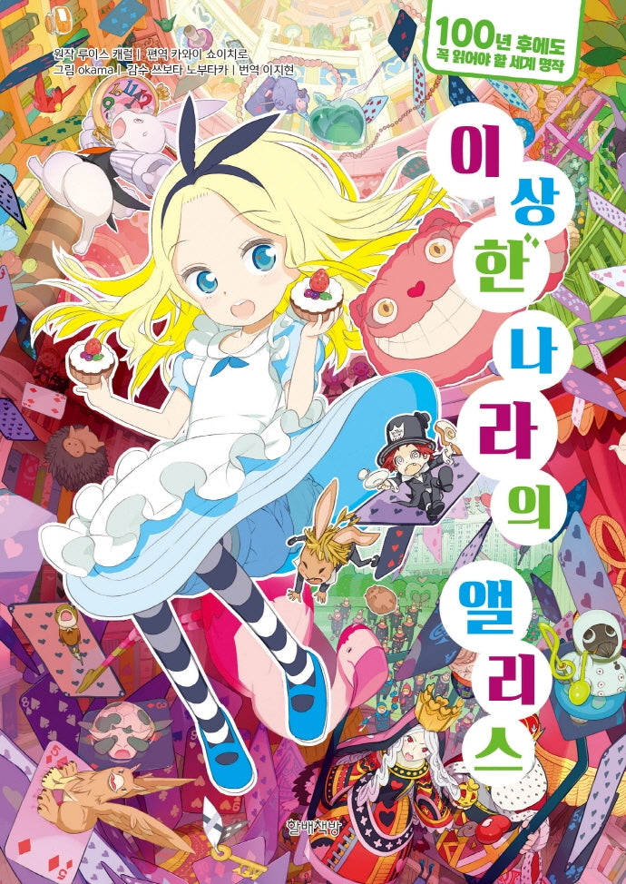 이상한 나라의 앨리스(100년 후에도 꼭 읽어야 할 세계 명작 4)(양장본 Hardcover)