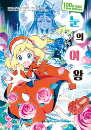 눈의 여왕(100년 후에도 꼭 읽어야 할 세계 명작)(양장본 Hardcover)