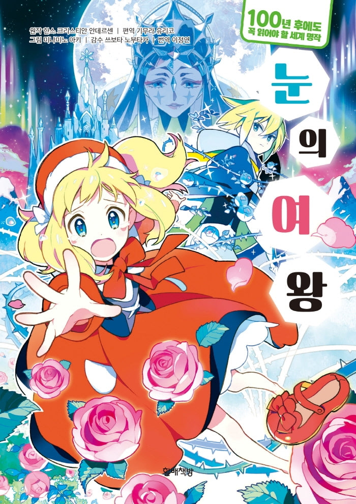 눈의 여왕(100년 후에도 꼭 읽어야 할 세계 명작)(양장본 Hardcover)