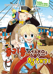 돌리틀 선생의 항해기(100년 후에도 꼭 읽어야 할 세계 명작 6)(양장본 HardCover)