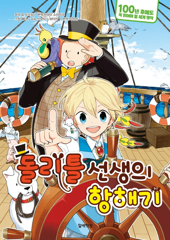 돌리틀 선생의 항해기(100년 후에도 꼭 읽어야 할 세계 명작 6)(양장본 HardCover)