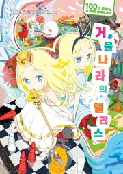 거울 나라의 앨리스(100년 후에도 꼭 읽어야 할 세계 명작 7)(양장본 Hardcover)