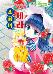 소공녀 세라(100년 후에도 꼭 읽어야 할 세계 명작 9)(양장본 Hardcover)