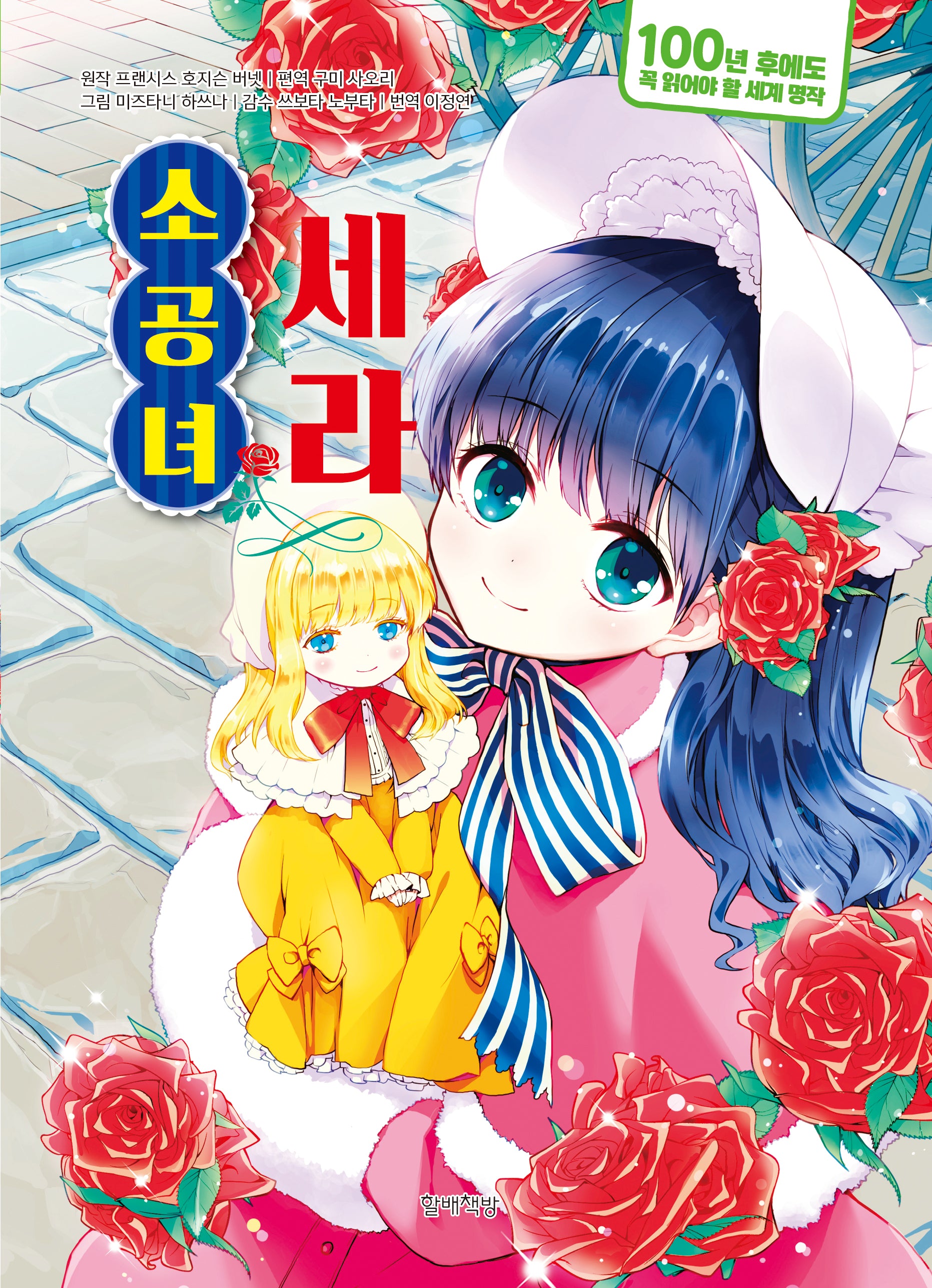 소공녀 세라(100년 후에도 꼭 읽어야 할 세계 명작 9)(양장본 Hardcover)