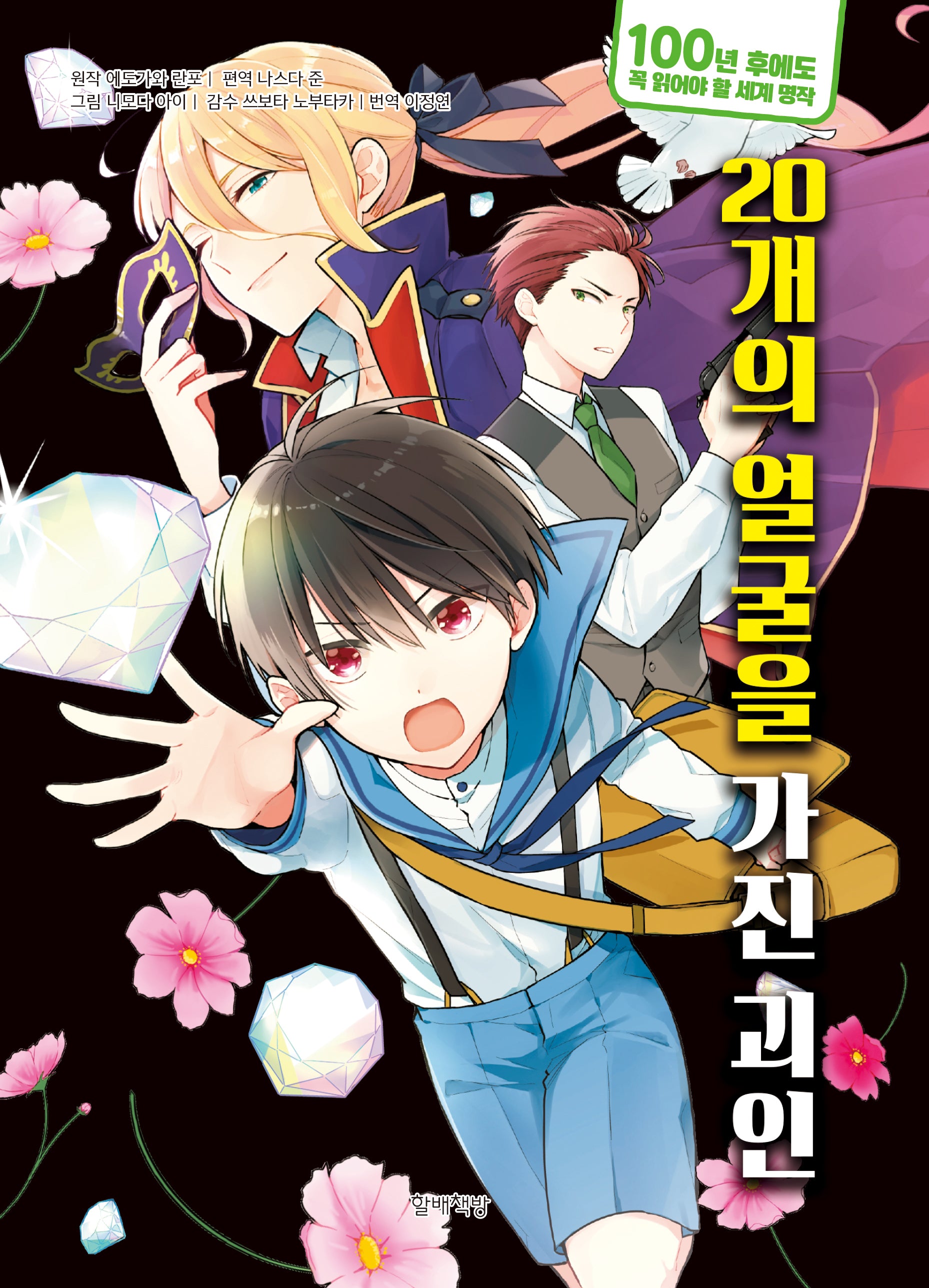 20개의 얼굴을 가진 괴인(100년 후에도 꼭 읽어야 할 세계 명작 10)(양장본 Hardcover)