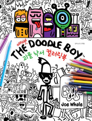 더 오피셜 두들 보이 괴물 낙서 컬러링북