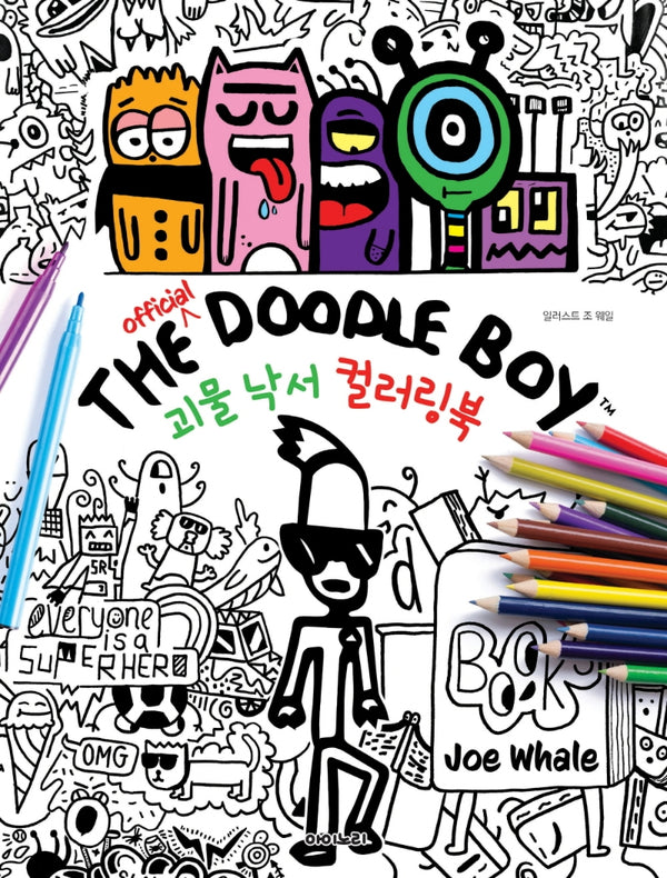 더 오피셜 두들 보이 괴물 낙서 컬러링북