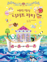 여러 가지 디저트 파티(아이노리 세계 그림책 17)(양장본 Hardcover)