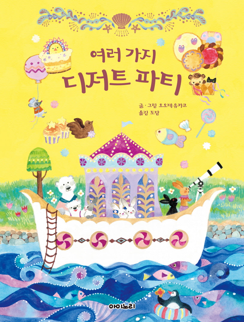 여러 가지 디저트 파티(아이노리 세계 그림책 17)(양장본 Hardcover)
