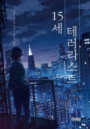 15세 테러리스트(양장본 Hardcover)