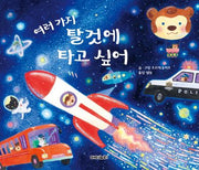 여러 가지 탈것에 타고 싶어(아이노리 세계 그림책 18)