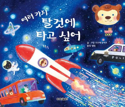 여러 가지 탈것에 타고 싶어(아이노리 세계 그림책 18)