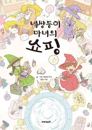 네쌍둥이 마녀의 쇼핑(양장본 Hardcover)