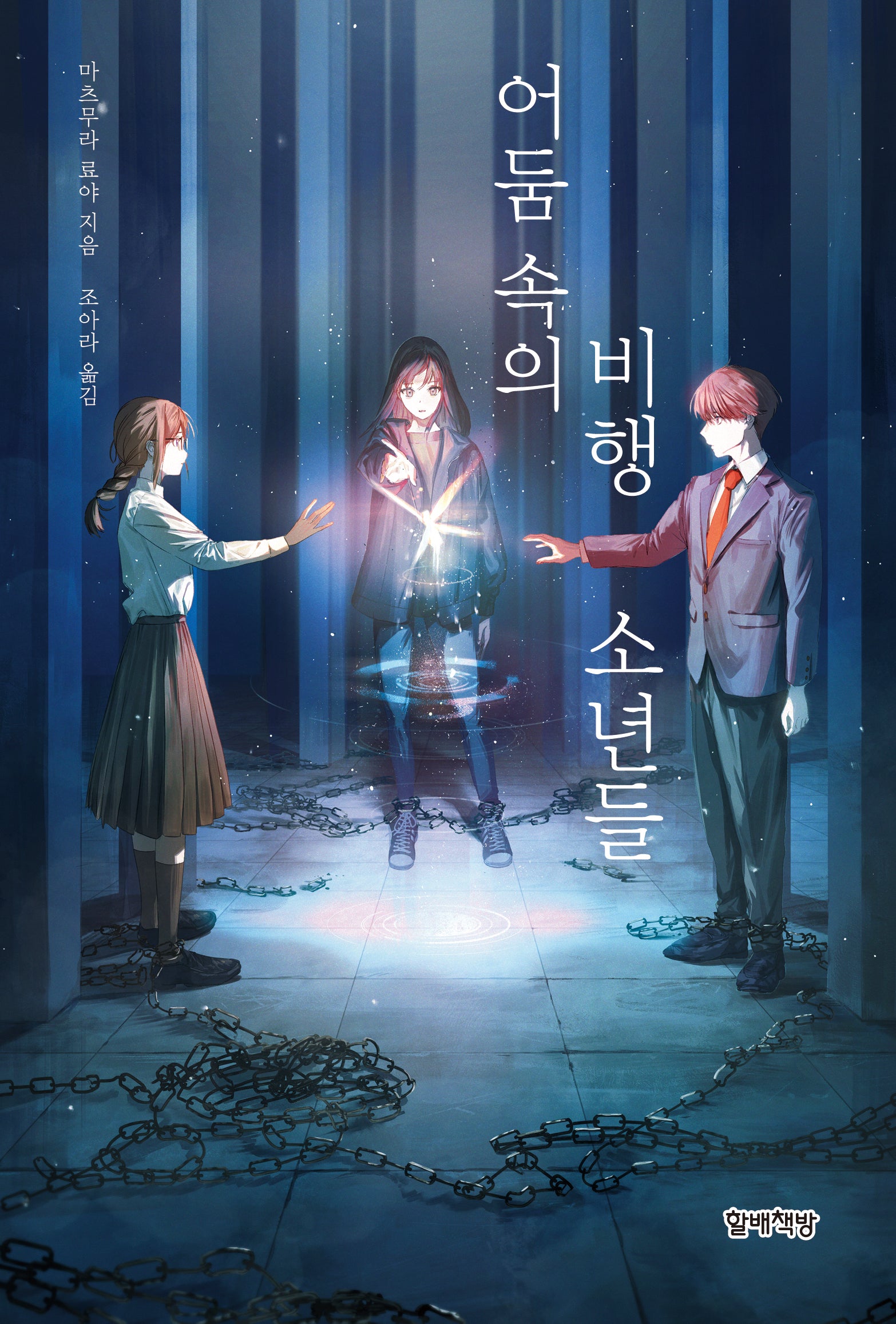어둠 속의 비행 소년들(양장본 Hardcover)