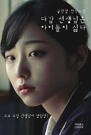 다감 선생님은 아이들이 싫다(리커버 개정판)