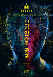 전기인간의 공포