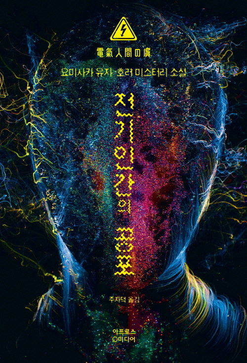 전기인간의 공포