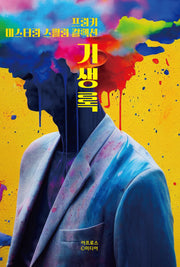 기생록(프리키 미스터리 스릴러 컬렉션)