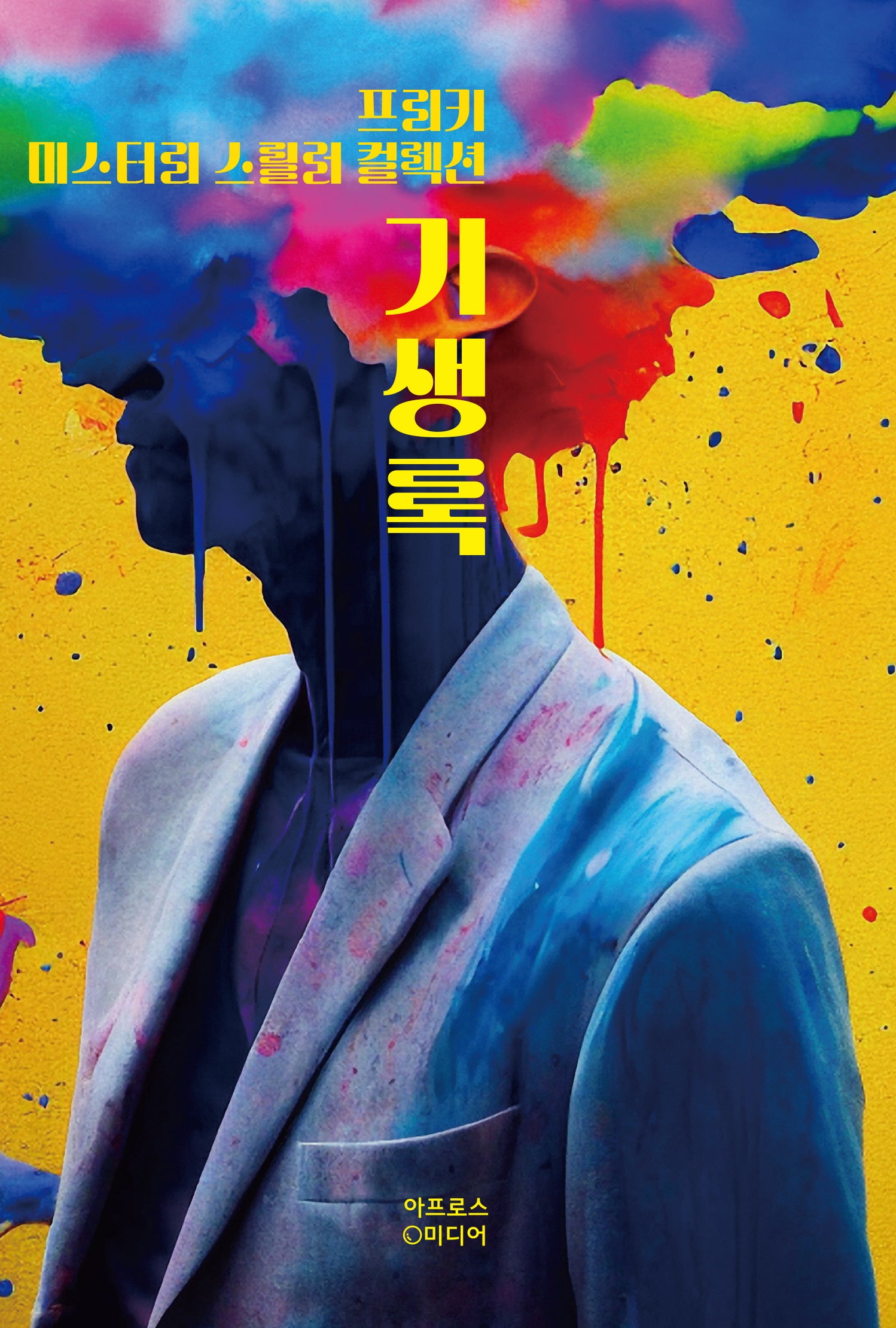 기생록(프리키 미스터리 스릴러 컬렉션)