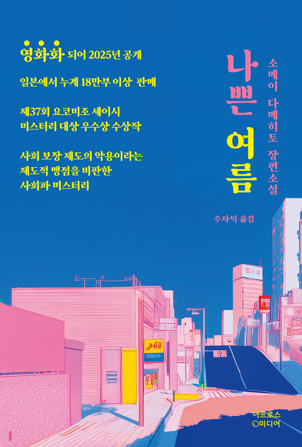 나쁜 여름(개정판)