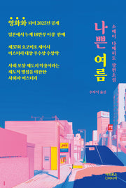 나쁜 여름(개정판)