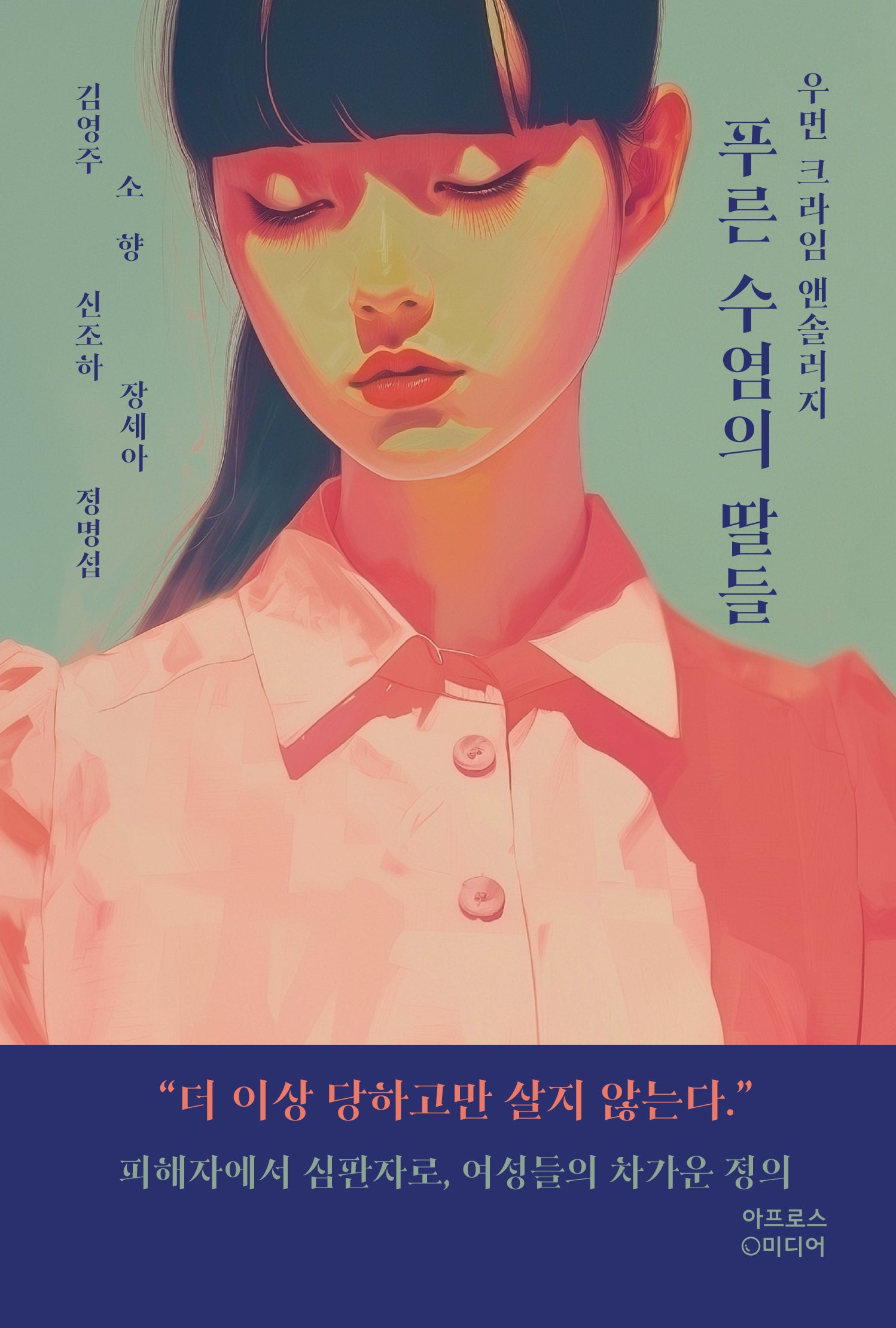 푸른 수염의 딸들