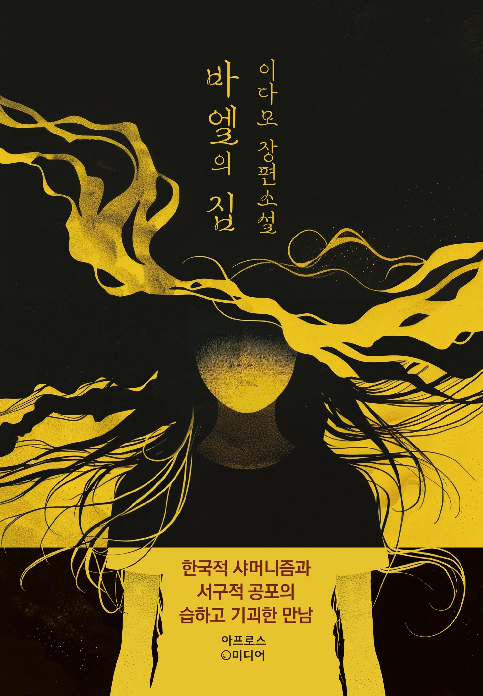바엘의 집