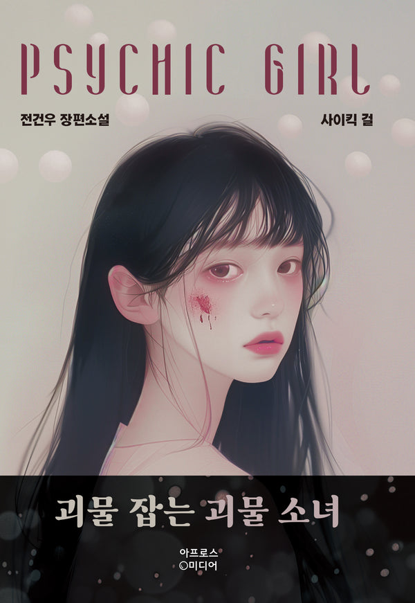 사이킥 걸