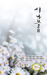 시나브로 8