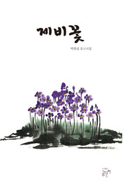 제비꽃
