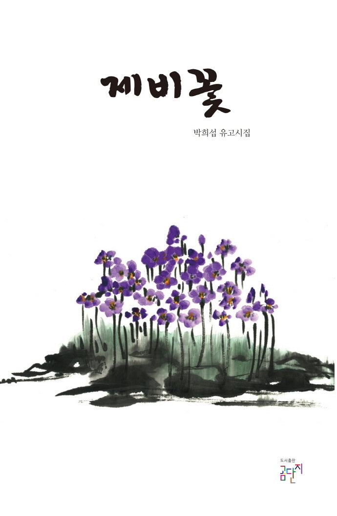 제비꽃