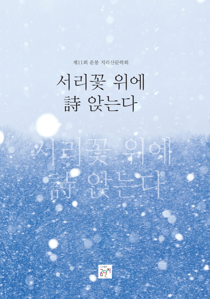 서리꽃 위에 시 앉는다