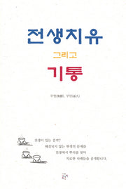 전생치유 그리고 기통