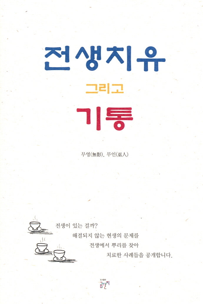 전생치유 그리고 기통
