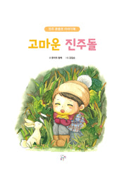 고마운 진주돌(진주 콘텐츠 이야기책)
