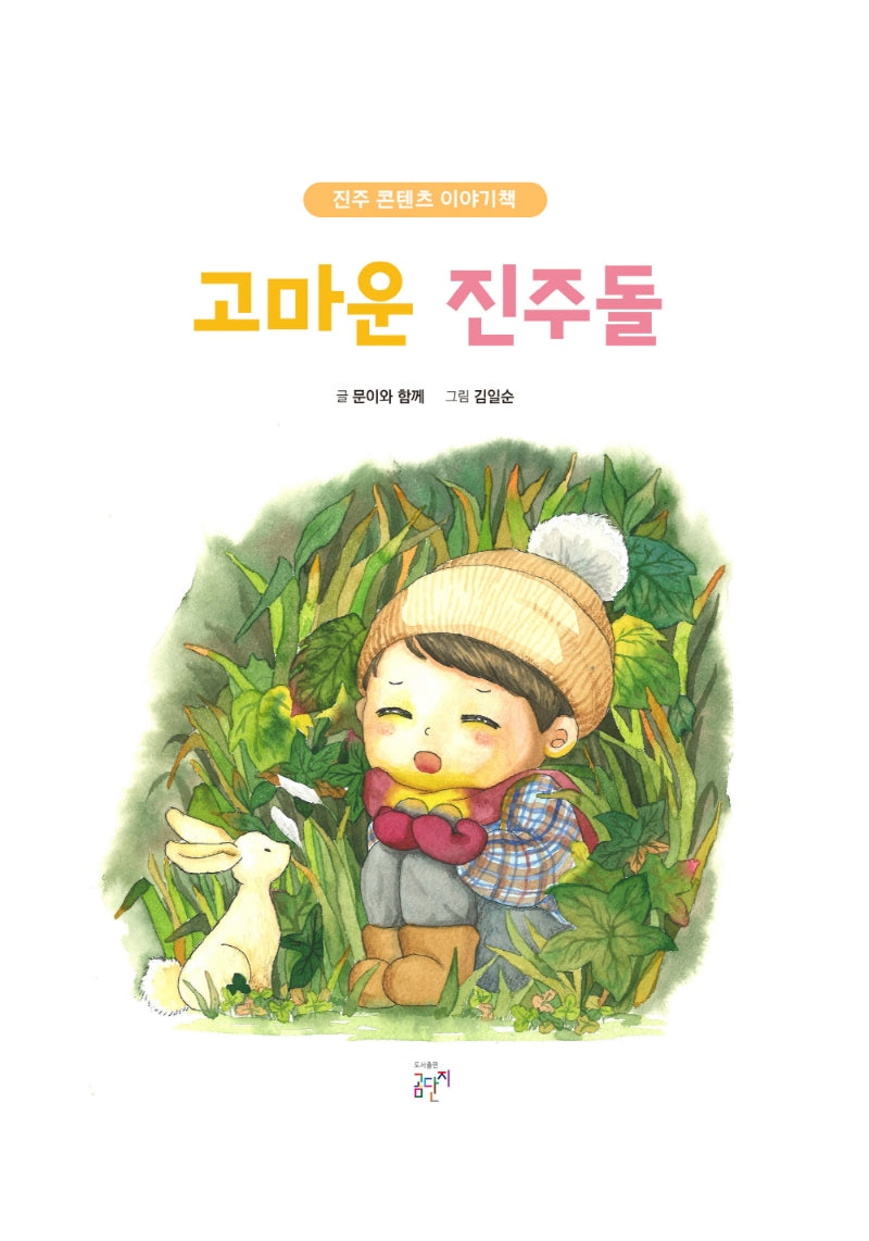 고마운 진주돌(진주 콘텐츠 이야기책)