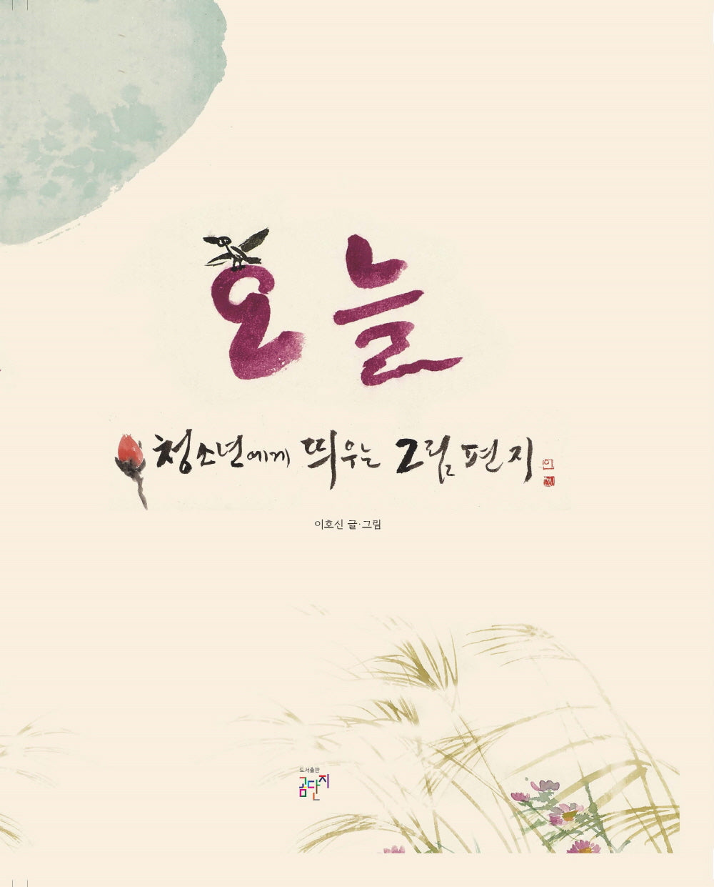오늘(양장본 Hardcover)