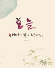 오늘(양장본 Hardcover)